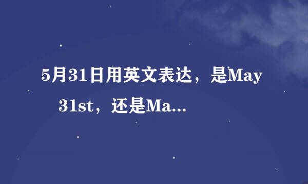 5月31日用英文表达，是May 31st，还是May 31th?