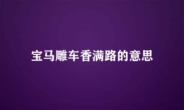 宝马雕车香满路的意思