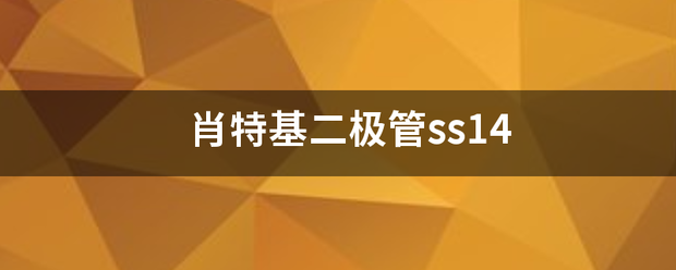 肖特基二极管ss14