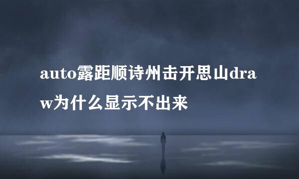 auto露距顺诗州击开思山draw为什么显示不出来