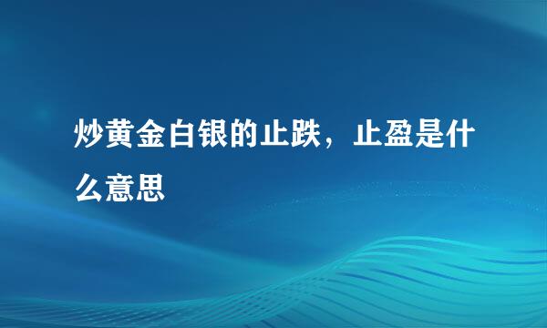 炒黄金白银的止跌，止盈是什么意思