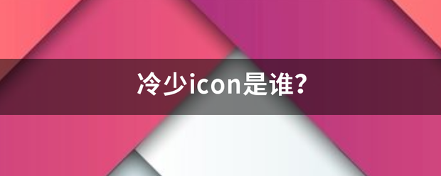 冷少icon是谁？