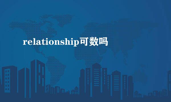 relationship可数吗