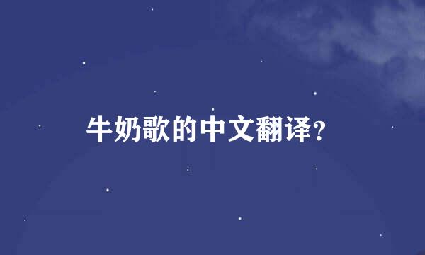 牛奶歌的中文翻译？