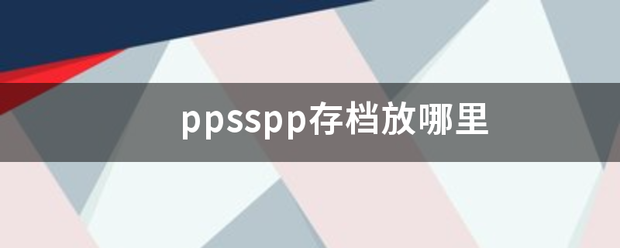 ppsspp培有介德治常存档放哪里