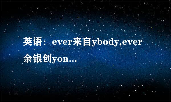 英语：ever来自ybody,ever余银创yone,anybody,anyone用法，区别？详细！