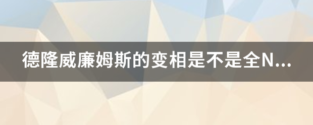 德隆威廉姆斯的变相是不是全NBA最简单实用的