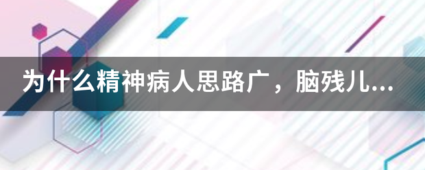 为什么精神病人思路广，脑残儿童欢乐多呢？