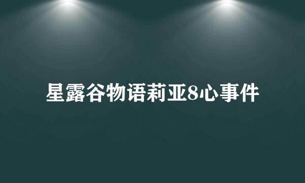 星露谷物语莉亚8心事件