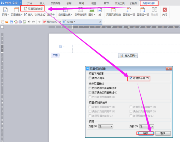 wps怎样设置页眉页脚 wps怎样设置不同的页眉页脚