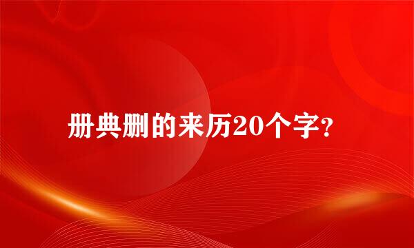 册典删的来历20个字？