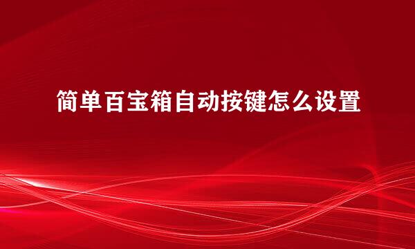 简单百宝箱自动按键怎么设置