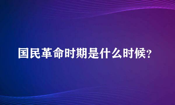 国民革命时期是什么时候？