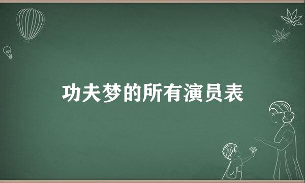 功夫梦的所有演员表