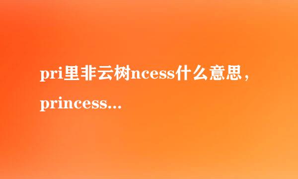 pri里非云树ncess什么意思，princess怎么读？