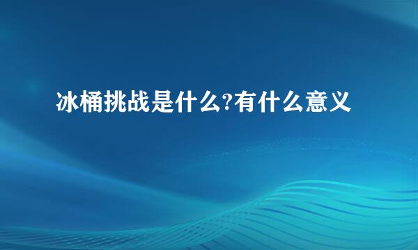 冰桶挑战是什么?有什么意义