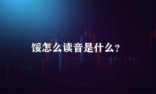 馁怎么读音是什么？