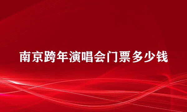 南京跨年演唱会门票多少钱