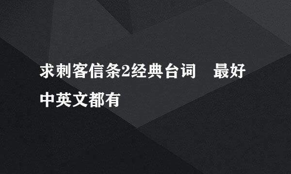 求刺客信条2经典台词 最好中英文都有