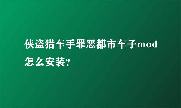 侠盗猎车手罪恶都市车子mod怎么安装？