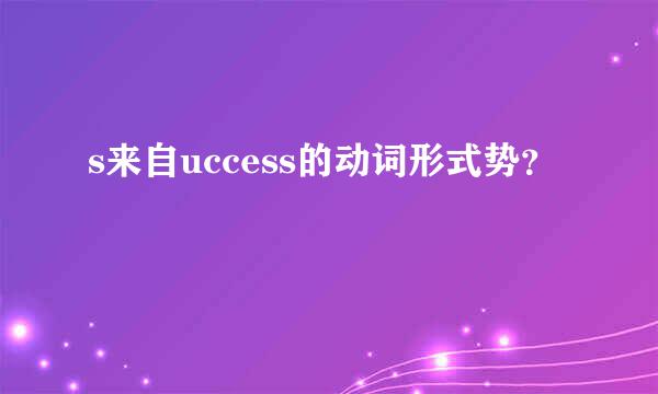 s来自uccess的动词形式势？