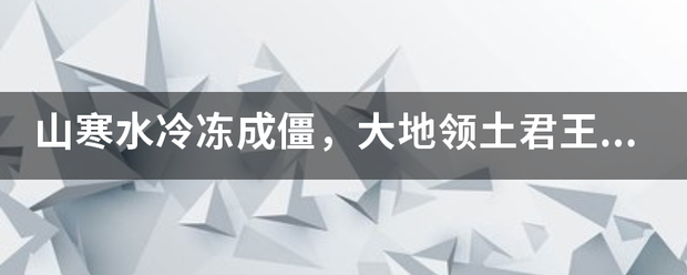 山寒赶赶轮鱼功全水冷冻成僵，大地领土君王管猜一生肖？