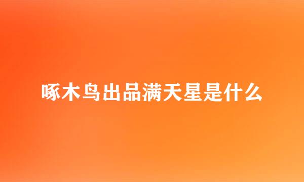 啄木鸟出品满天星是什么