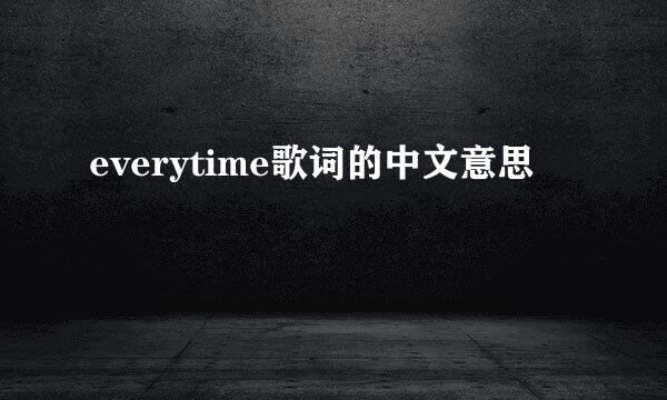 everytime歌词的中文意思