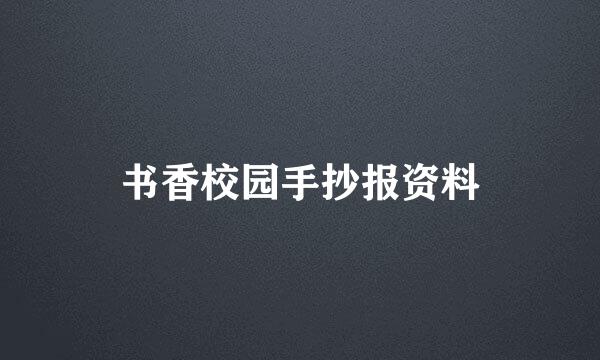 书香校园手抄报资料