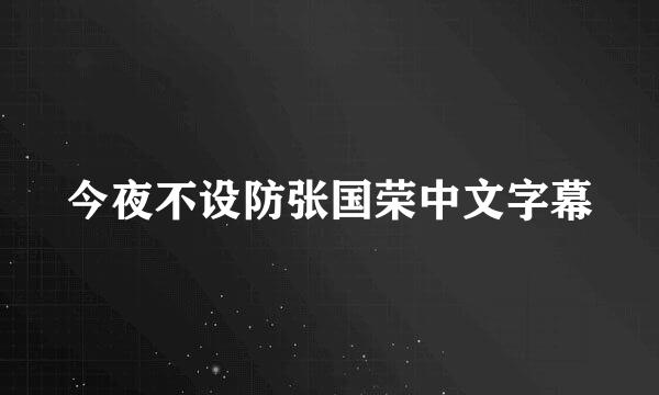 今夜不设防张国荣中文字幕