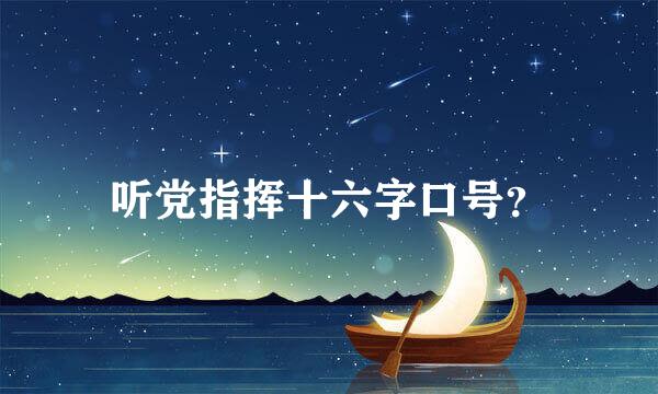 听党指挥十六字口号？