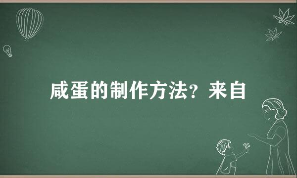 咸蛋的制作方法？来自