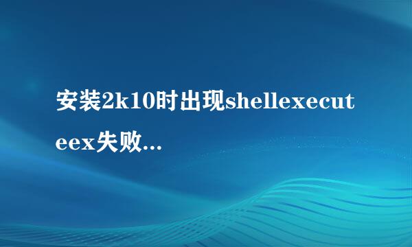 安装2k10时出现shellexecuteex失败-2 找不到指定文件夹 怎么办啊