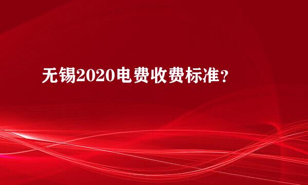 无锡2020电费收费标准？