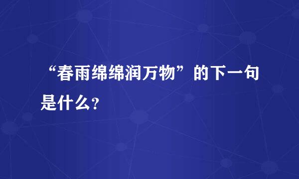 “春雨绵绵润万物”的下一句是什么？