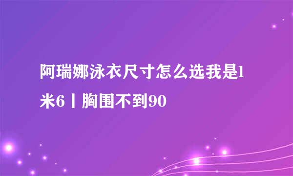 阿瑞娜泳衣尺寸怎么选我是l米6丨胸围不到90