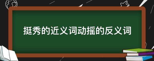 挺秀的近义词动摇的反义词