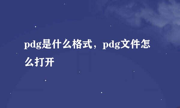 pdg是什么格式，pdg文件怎么打开