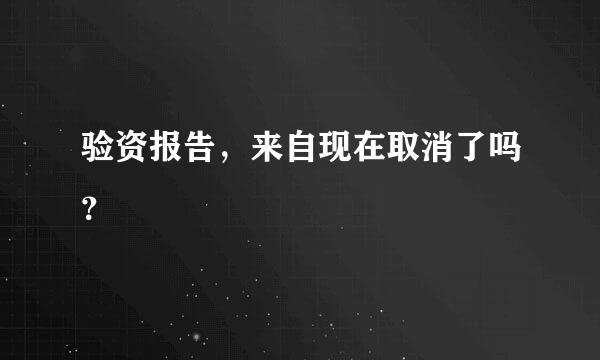 验资报告，来自现在取消了吗？