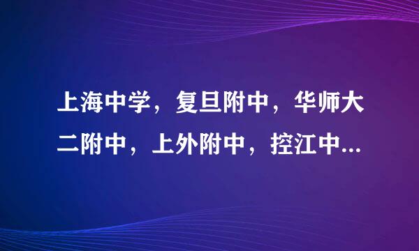 上海中学，复旦附中，华师大二附中，上外附中，控江中学 哪个好