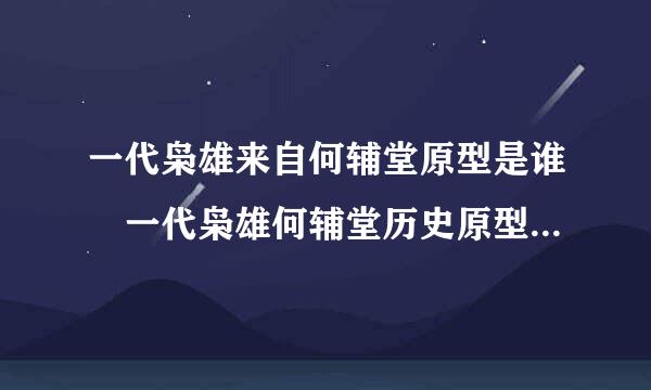 一代枭雄来自何辅堂原型是谁 一代枭雄何辅堂历史原型魏辅唐生平简介及360问答怎么死的