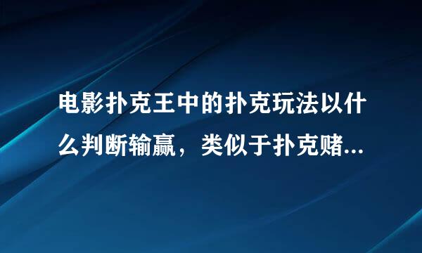 电影扑克王中的扑克玩法以什么判断输赢，类似于扑克赌博那种。