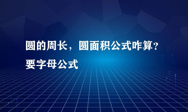 圆的周长，圆面积公式咋算？要字母公式