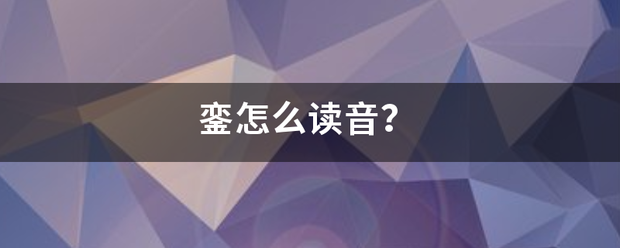 銮怎么掌精外容很杨行破读音？