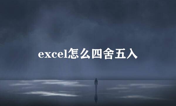 excel怎么四舍五入