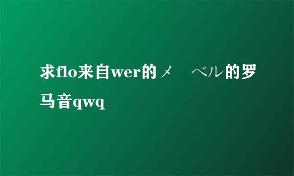 求flo来自wer的メーベル的罗马音qwq