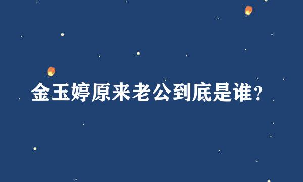 金玉婷原来老公到底是谁？