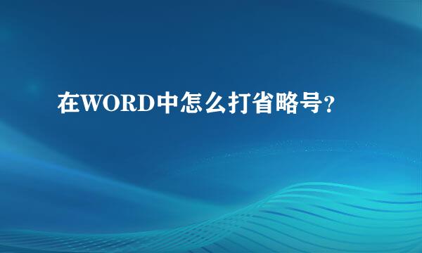 在WORD中怎么打省略号？