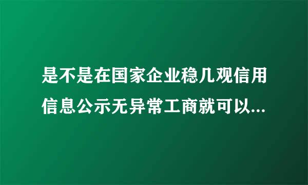 是不是在国家企业稳几观信用信息公示无异常工商就可以简易注销