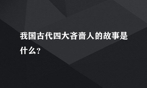 我国古代四大吝啬人的故事是什么？